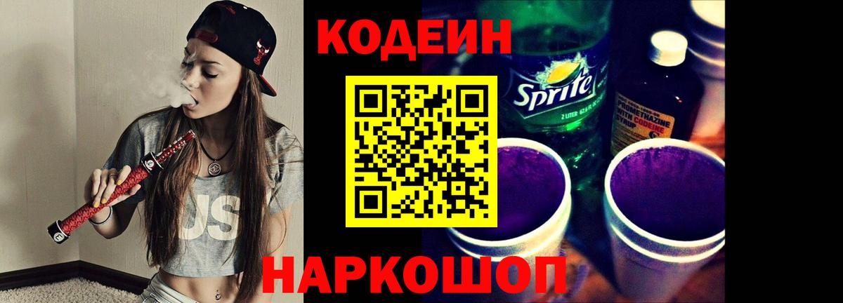 Codein напиток Lean (лин)  Кодеиновый сироп Lean Purple Drank  Вход с VPN  Ачхой-Мартан 